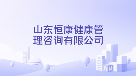 山东恒康健康管理咨询有限公司