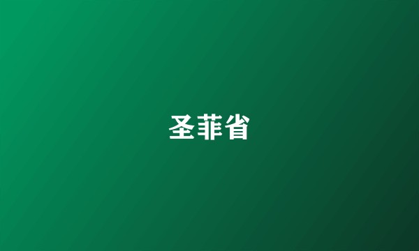圣菲省