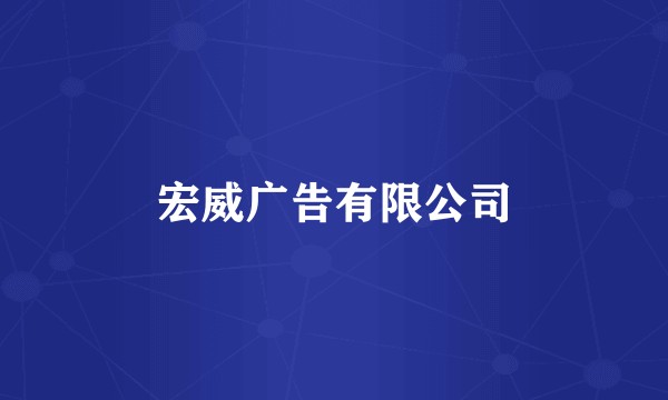 宏威广告有限公司