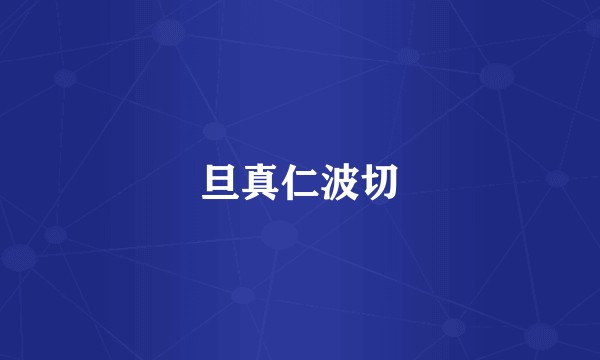 旦真仁波切