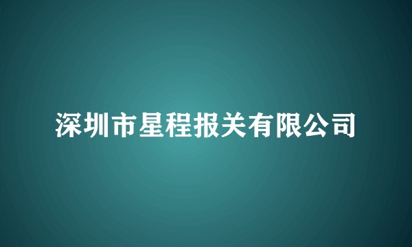 深圳市星程报关有限公司