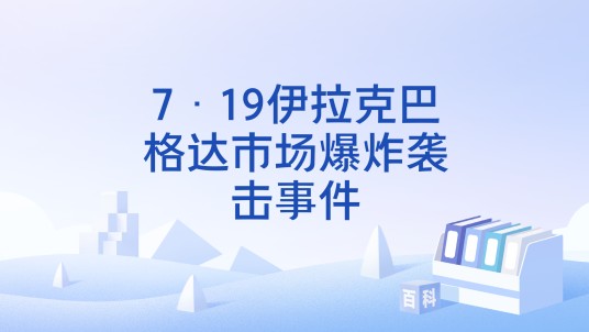 7·19伊拉克巴格达市场爆炸袭击事件