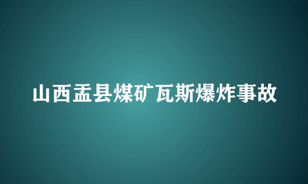 山西盂县煤矿瓦斯爆炸事故