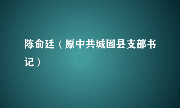 陈俞廷（原中共城固县支部书记）