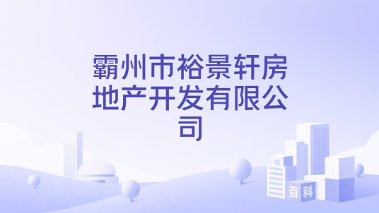 霸州市裕景轩房地产开发有限公司