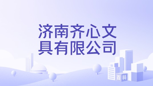 济南齐心文具有限公司