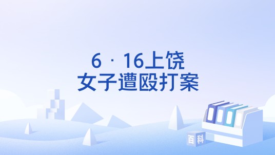 6·16上饶女子遭殴打案