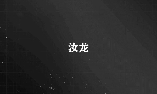 汝龙
