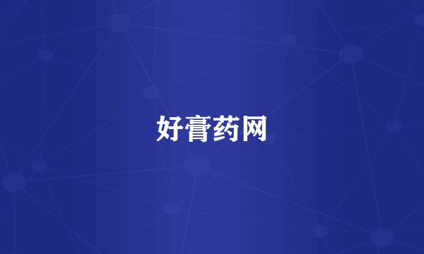 好膏药网