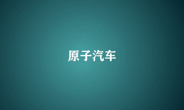 原子汽车