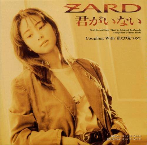 你已不在（ZARD坂井泉水的音乐作品）