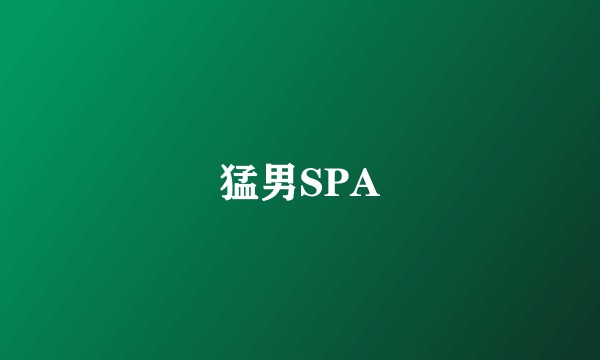 猛男SPA