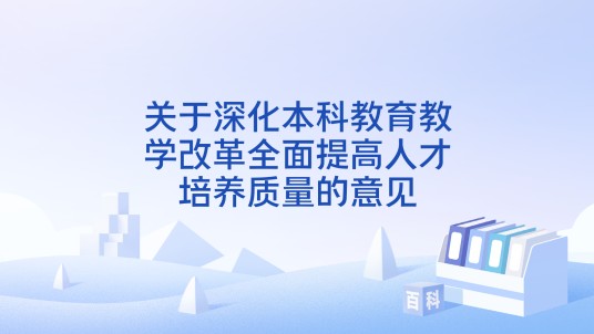 关于深化本科教育教学改革全面提高人才培养质量的意见