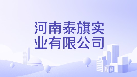 河南泰旗实业有限公司
