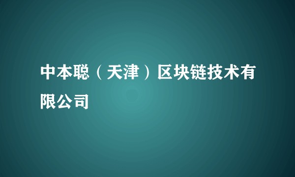中本聪（天津）区块链技术有限公司