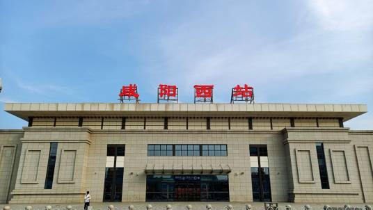 咸阳西站（中国陕西省咸阳市秦都区境内铁路车站）
