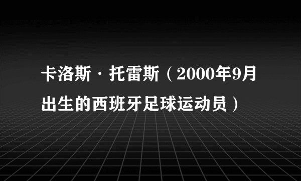 卡洛斯·托雷斯（2000年9月出生的西班牙足球运动员）