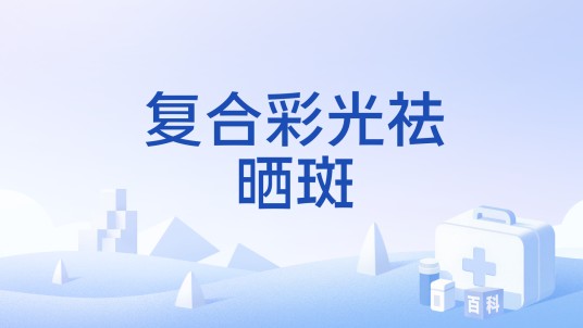 复合彩光祛晒斑