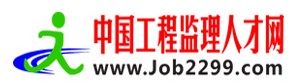 中国工程监理人才网
