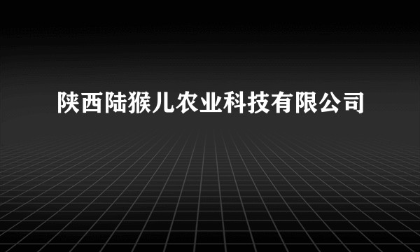 陕西陆猴儿农业科技有限公司