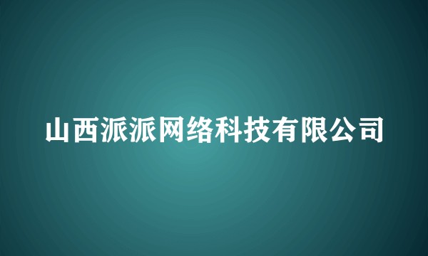 山西派派网络科技有限公司