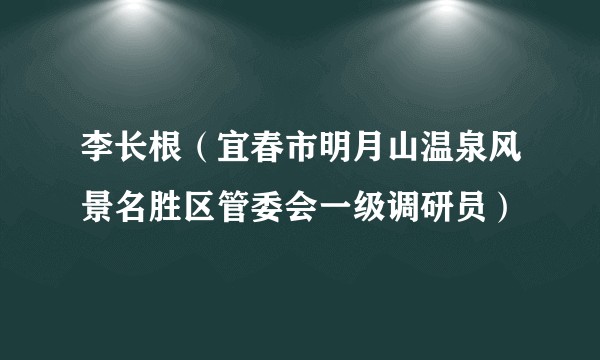 李长根（宜春市明月山温泉风景名胜区管委会一级调研员）