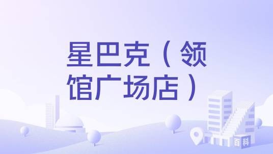 星巴克（领馆广场店）