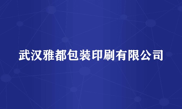 武汉雅都包装印刷有限公司