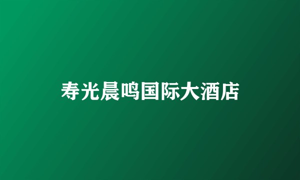 寿光晨鸣国际大酒店