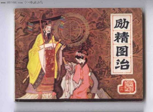 励精图治（汉语成语）