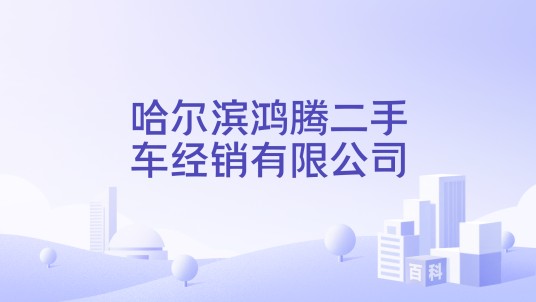 哈尔滨鸿腾二手车经销有限公司