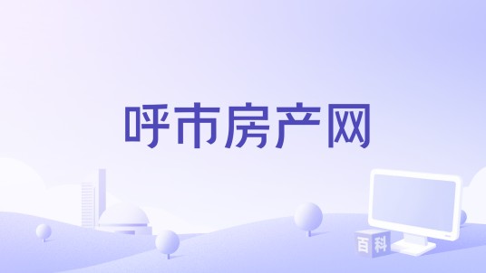 呼市房产网