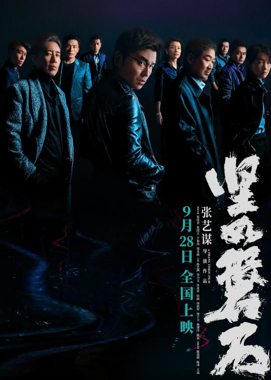 坚如磐石（2023年张艺谋执导的电影）