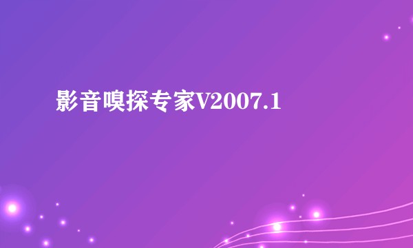影音嗅探专家V2007.1