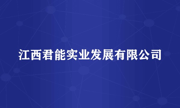 江西君能实业发展有限公司