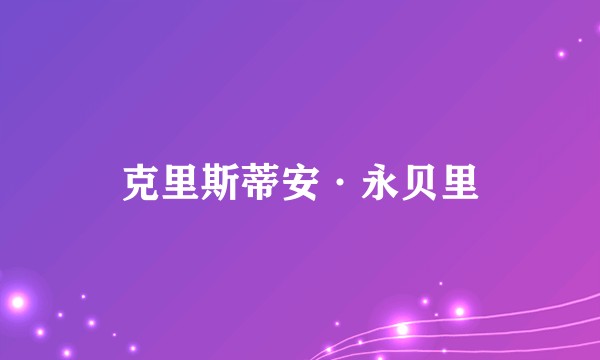 克里斯蒂安·永贝里