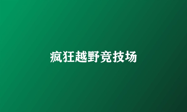 疯狂越野竞技场