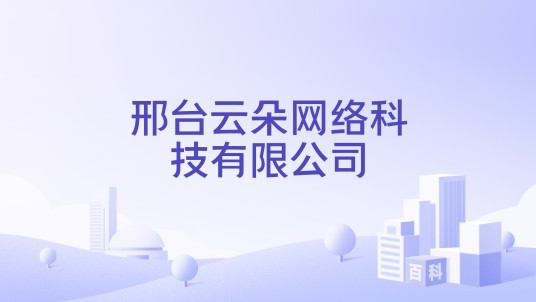 邢台云朵网络科技有限公司