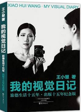我的视觉日记：旅德生活十五年·出版十五年纪念版