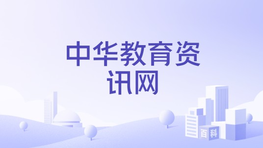 中华教育资讯网