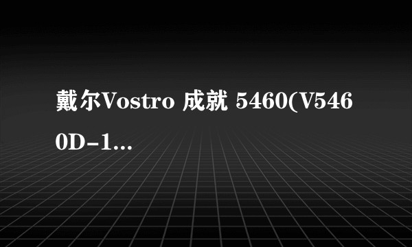 戴尔Vostro 成就 5460(V5460D-1316)