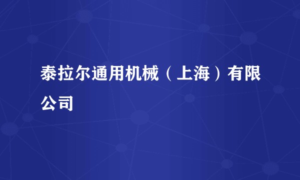 泰拉尔通用机械(上海)有限公司