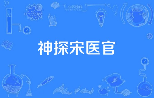 神探宋医官