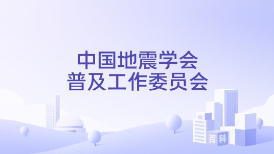 中国地震学会普及工作委员会