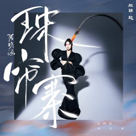 珠帘寨（张曦匀演唱的歌曲）