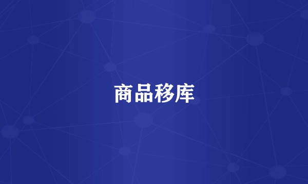 商品移库