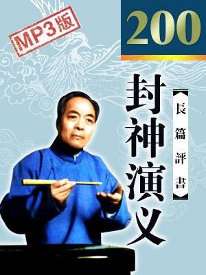 封神演义（袁阔成创作的长篇神怪评书）