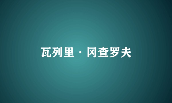 瓦列里·冈查罗夫