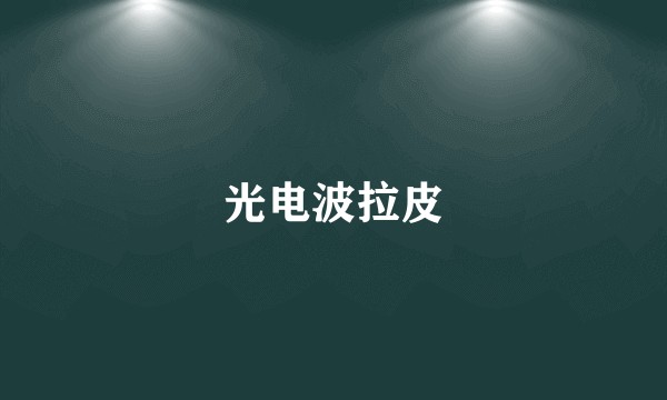 光电波拉皮