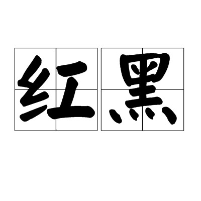 红黑（汉语词语）